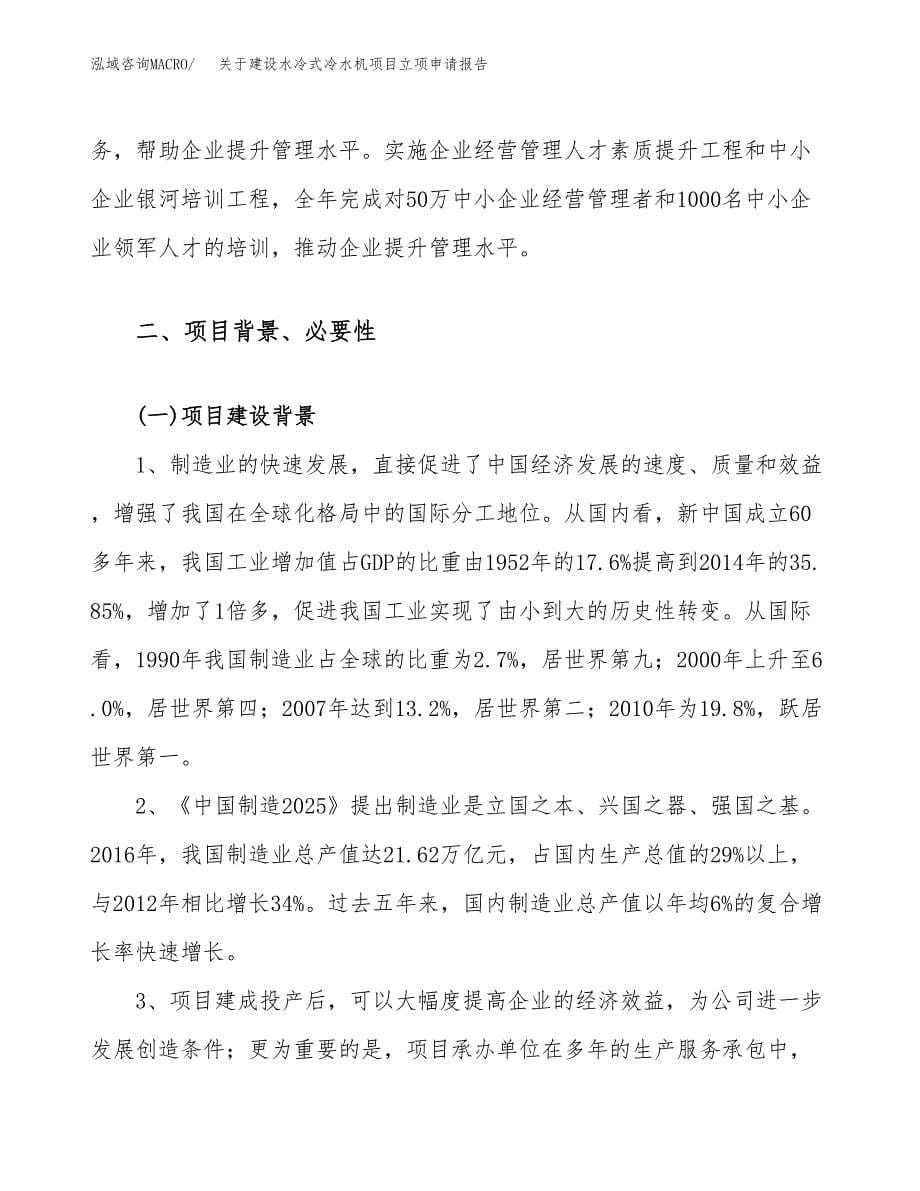 关于建设水冷式冷水机项目立项申请报告（21亩）.docx_第5页