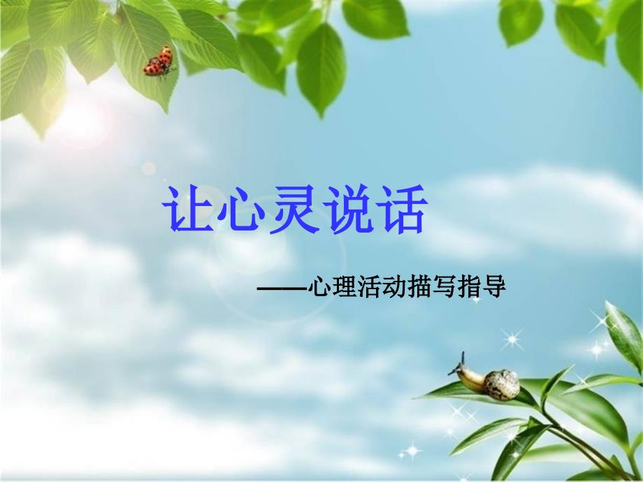 心理活动描写.ppt_第1页