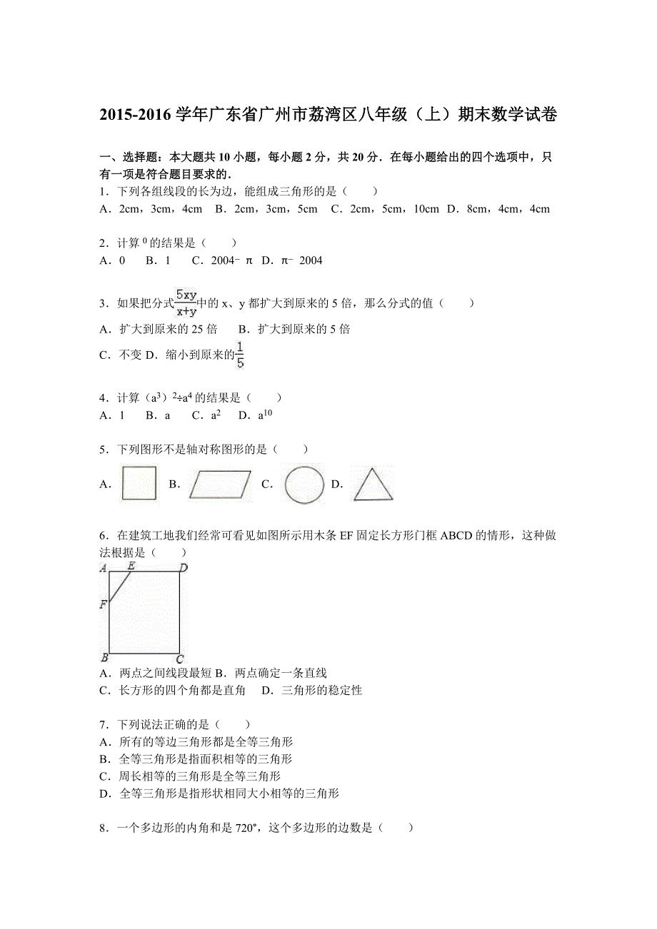 广东省广州市荔湾区2015-2016学年八年级上期末数学试卷解析版_第1页