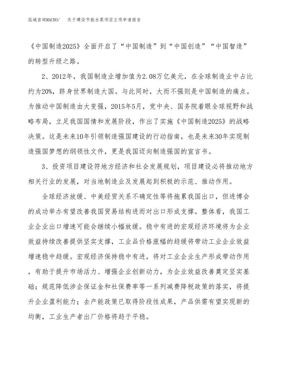 关于建设节能水泵项目立项申请报告（78亩）.docx_第5页