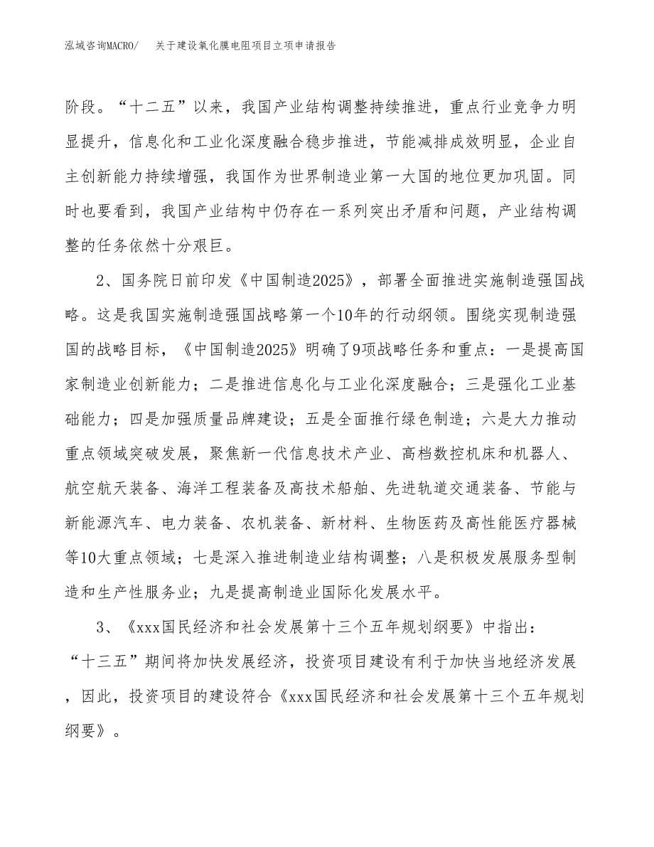 关于建设氧化膜电阻项目立项申请报告（32亩）.docx_第5页