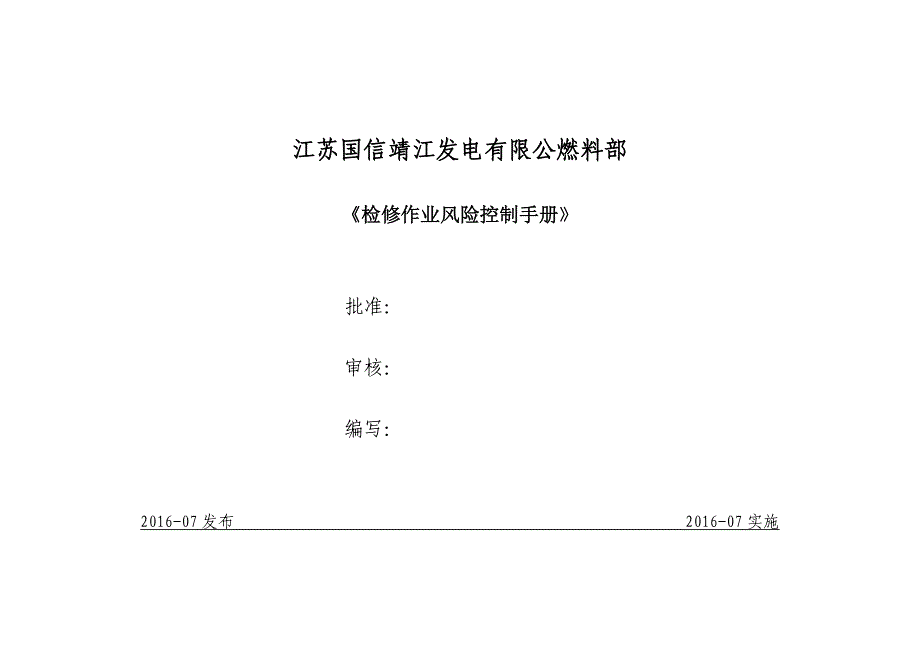 检修作业风险控制手册汇编_第1页