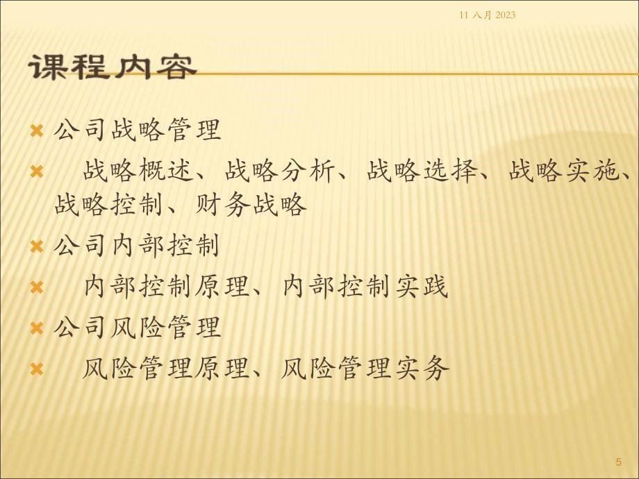 公司战略与风险管理课件（第一章）.ppt_第5页