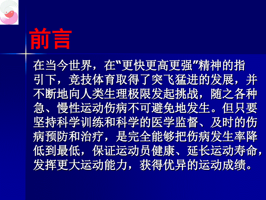 运动创伤的防治原则汇编_第2页