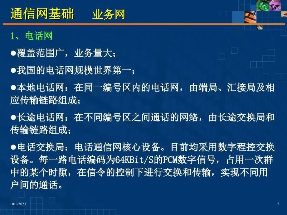 现代通信技术下通信网基础概述_第5页