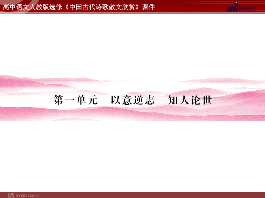 语文：11 长恨歌课件(人教新课标版选修《中国古代诗歌散文欣赏》)共67张ppt资料_第1页