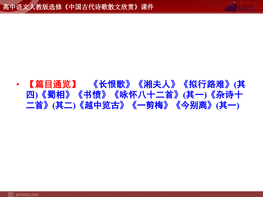 语文：11 长恨歌课件(人教新课标版选修《中国古代诗歌散文欣赏》)共67张ppt资料_第2页