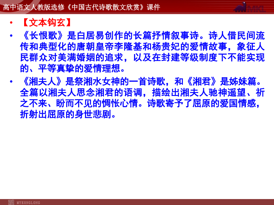 语文：11 长恨歌课件(人教新课标版选修《中国古代诗歌散文欣赏》)共67张ppt资料_第4页