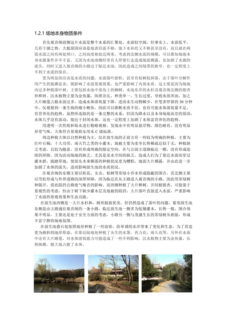 南京下马坊遗址公园水系现状研究资料_第4页