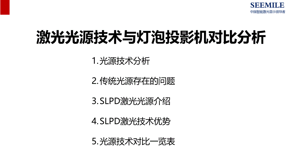 激光投影机介绍1汇编_第4页