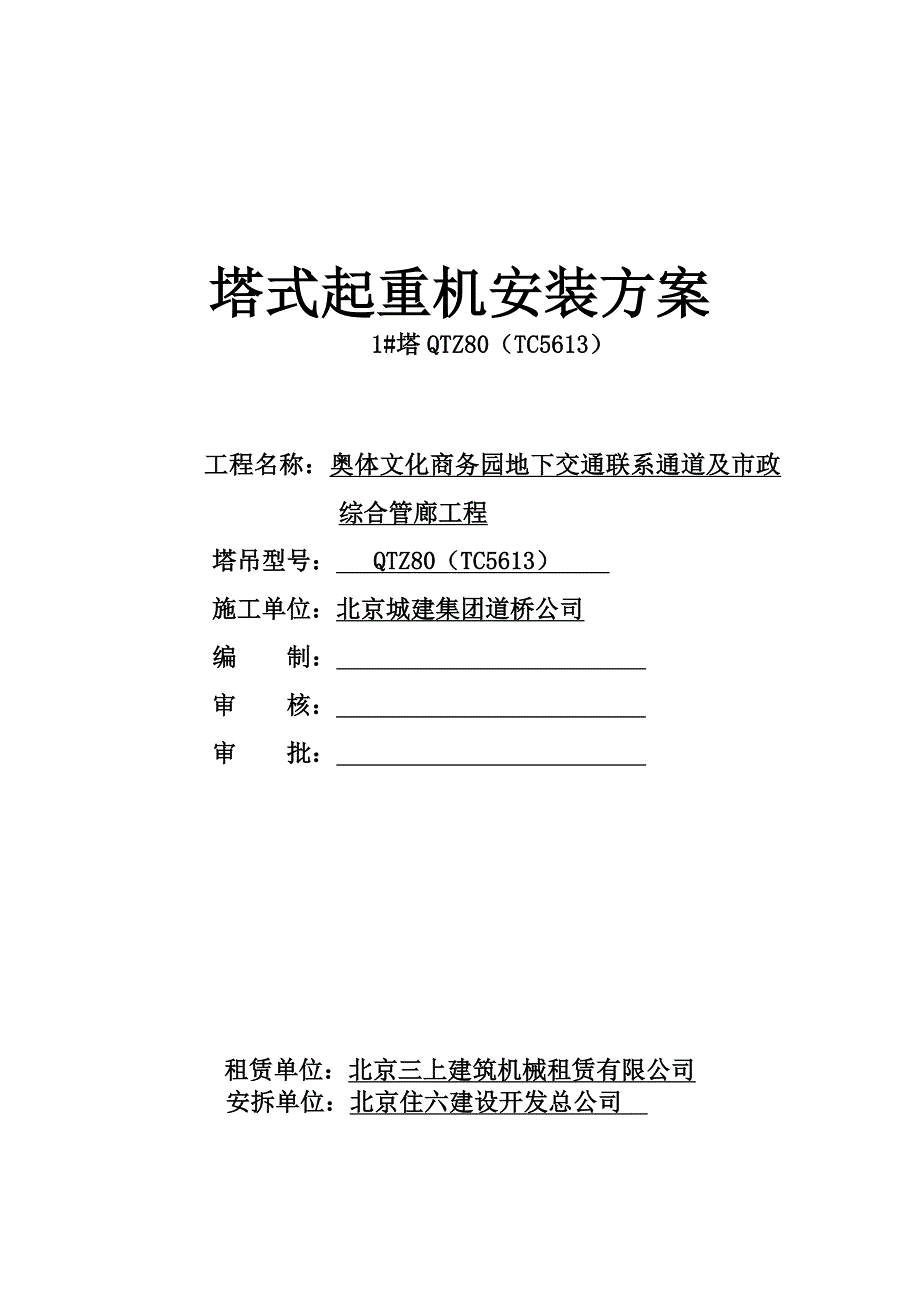 塔吊qtz80(tc5613)资料_第1页