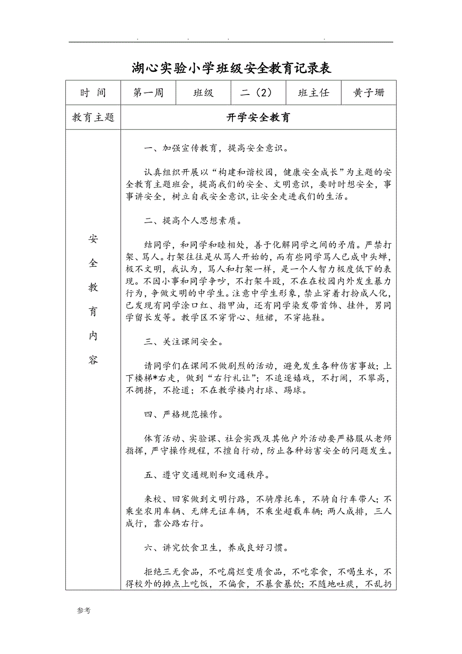 小学班级安全会议记录文本_第1页