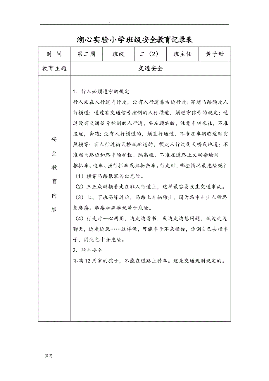 小学班级安全会议记录文本_第3页