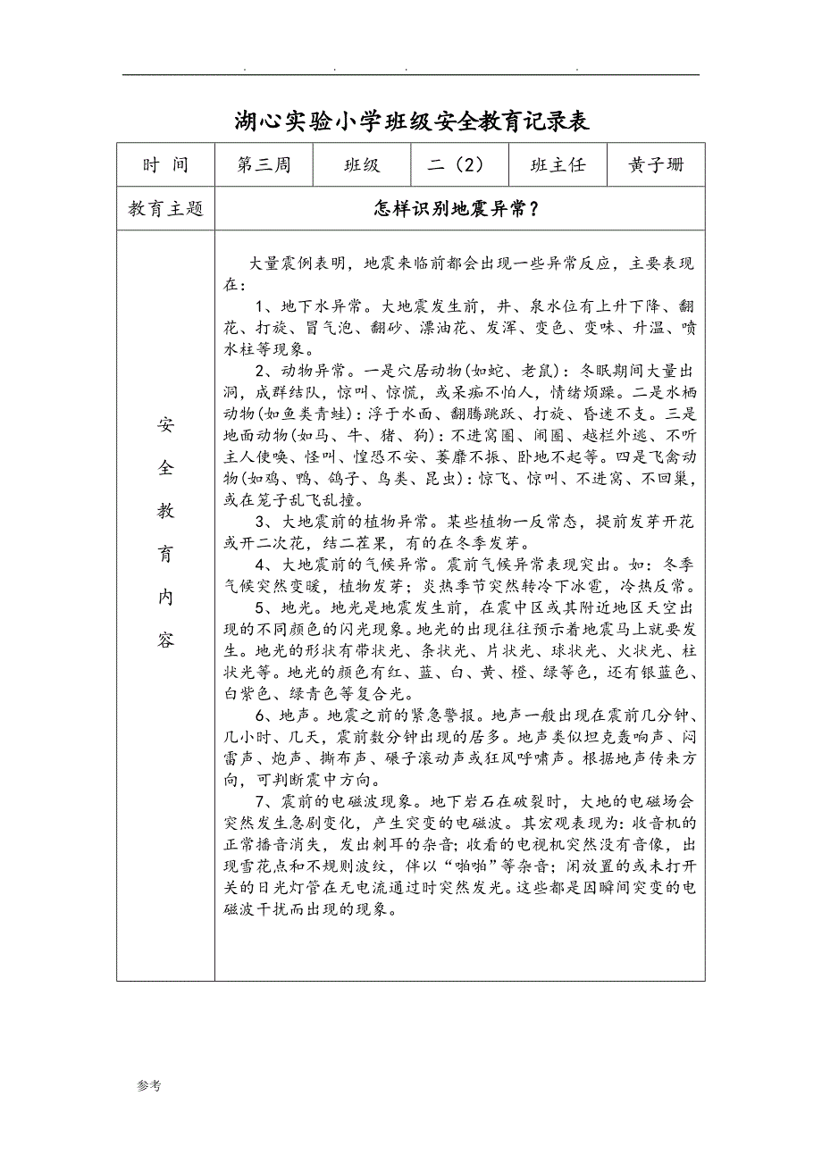 小学班级安全会议记录文本_第4页