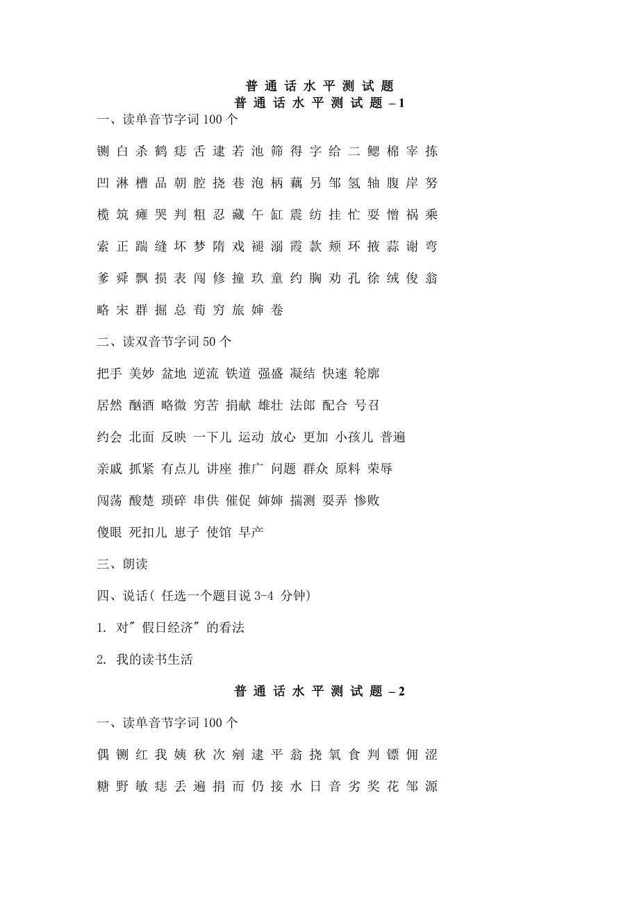 普通话水平测试题60篇带注音_第1页