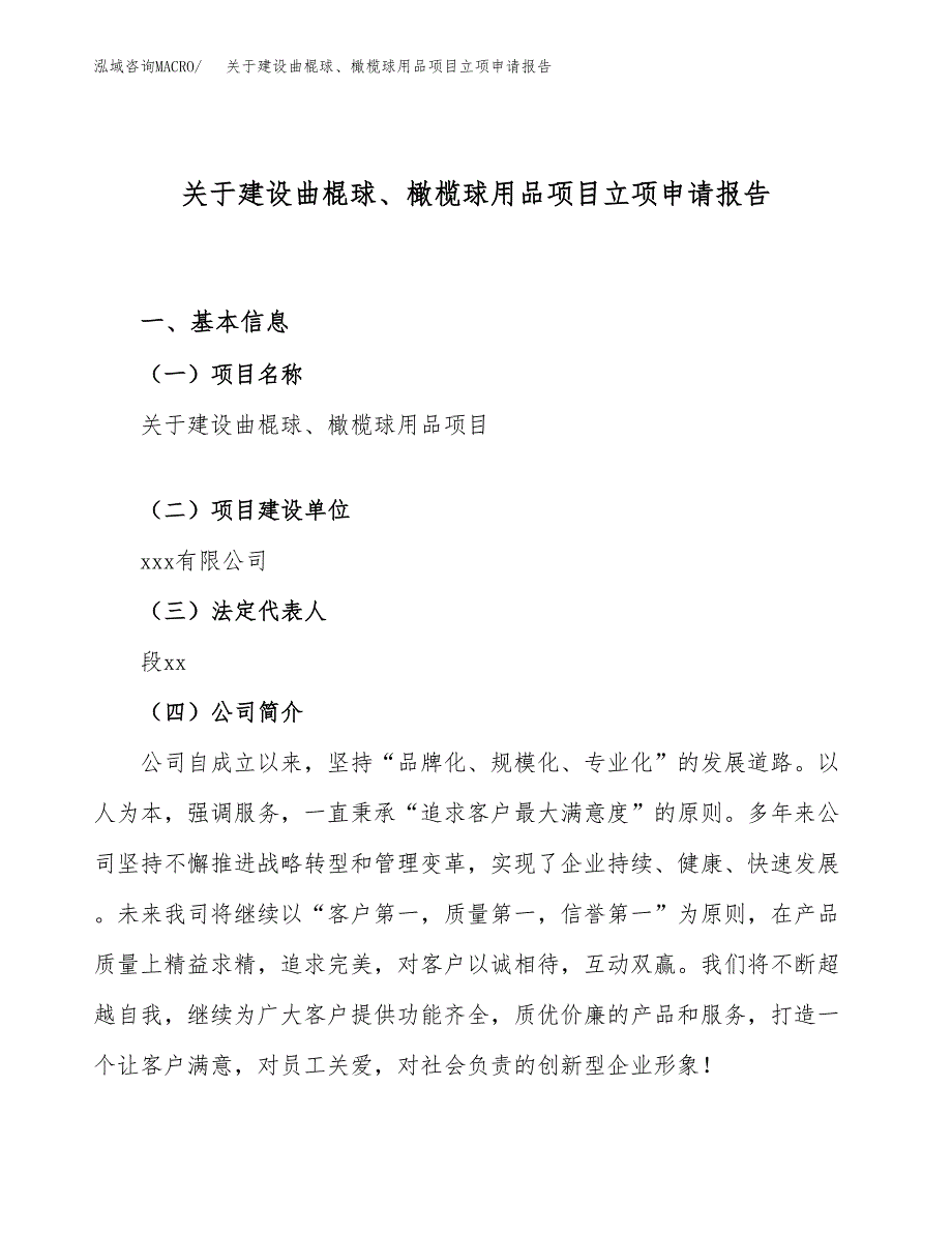 关于建设曲棍球、橄榄球用品项目立项申请报告（90亩）.docx_第1页