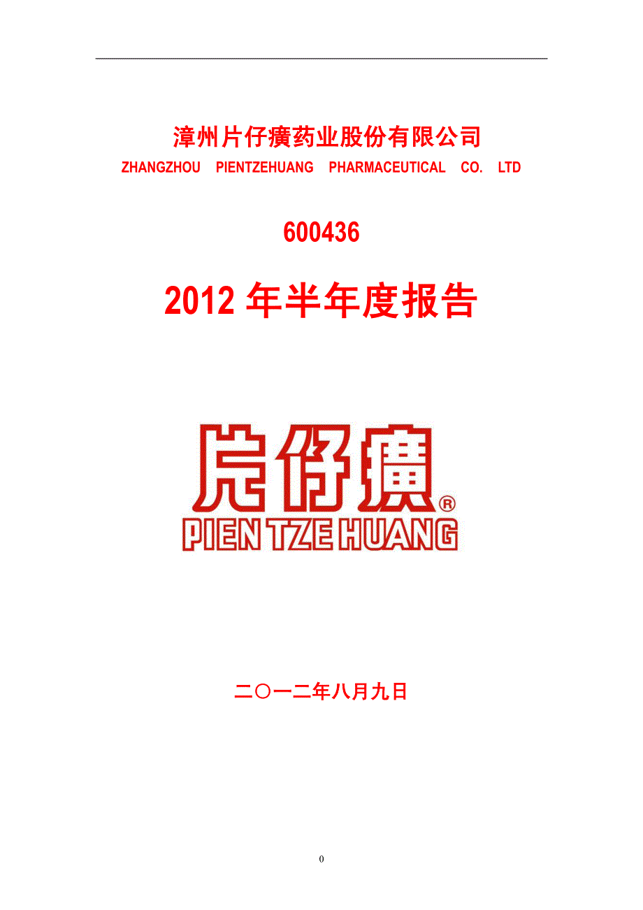 片仔广2012年半年度报告_第1页