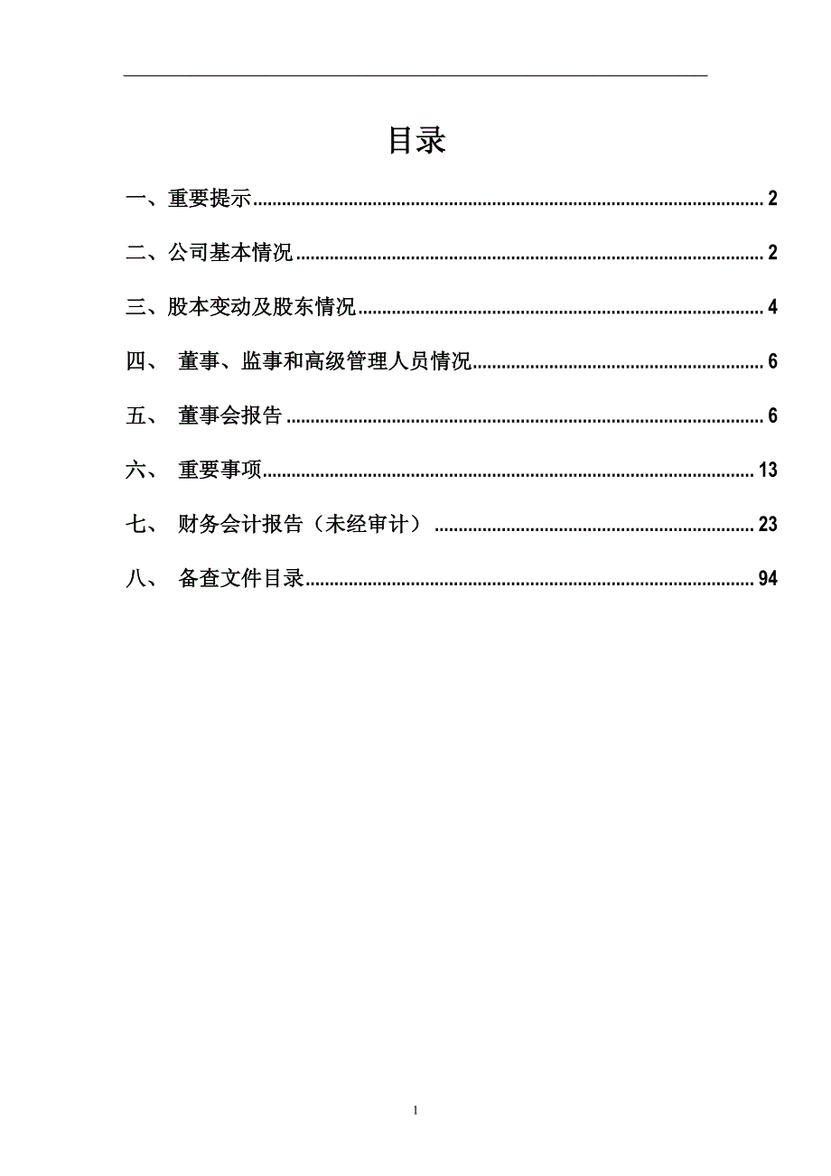 片仔广2012年半年度报告_第2页