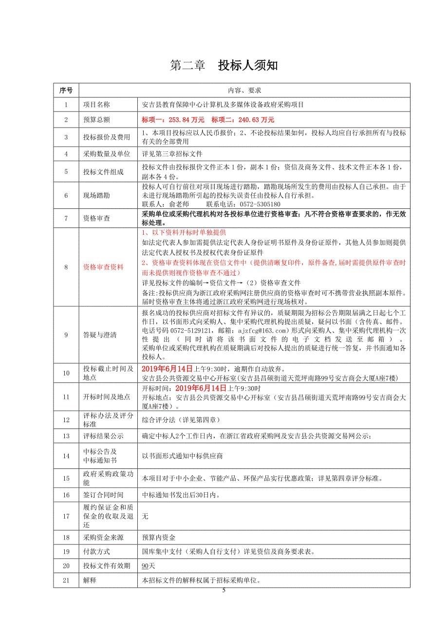 安吉县教育保障中心计算机及多媒体设备采购项目招标文件_第5页