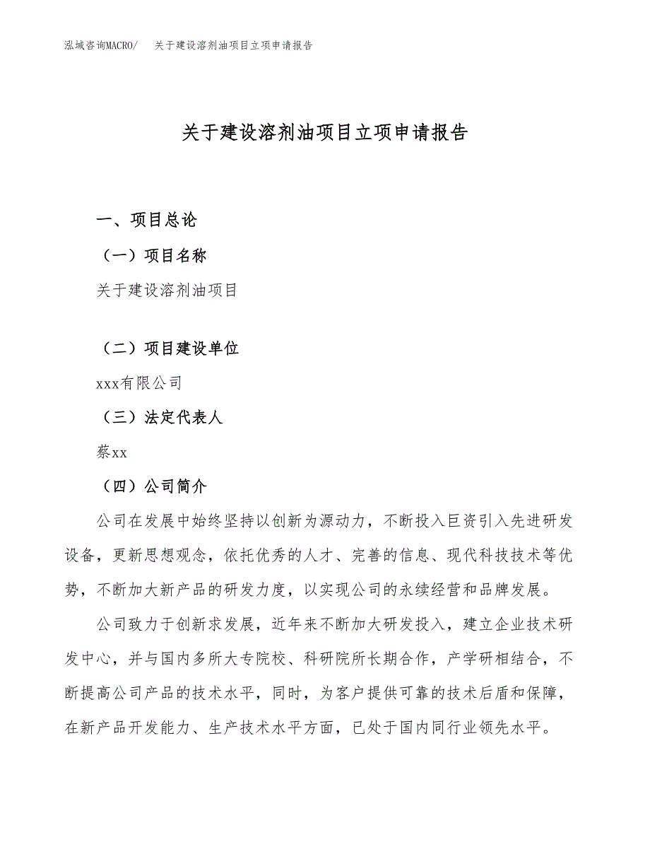 关于建设溶剂油项目立项申请报告（80亩）.docx_第1页