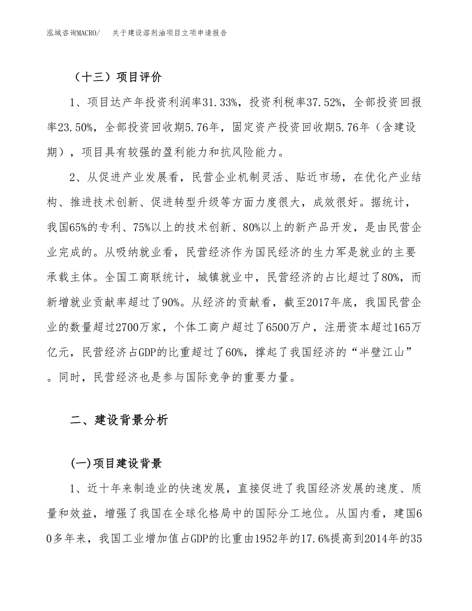 关于建设溶剂油项目立项申请报告（80亩）.docx_第4页