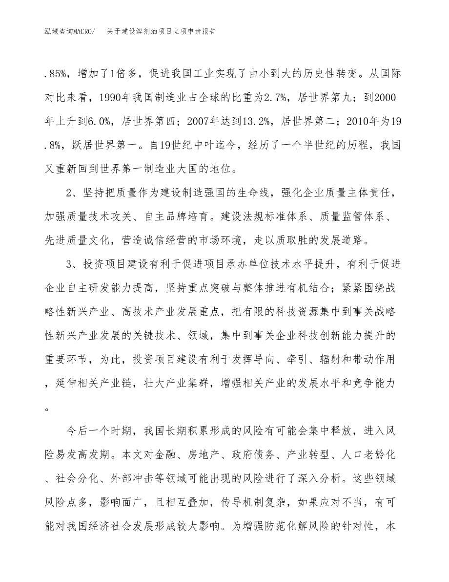 关于建设溶剂油项目立项申请报告（80亩）.docx_第5页