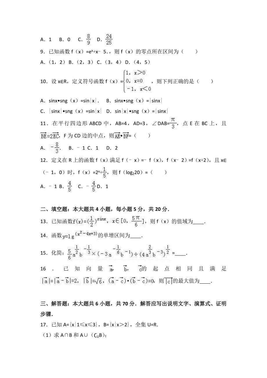 安徽省蚌埠市2016-2017学年高一上期末数学试卷解析版_第2页