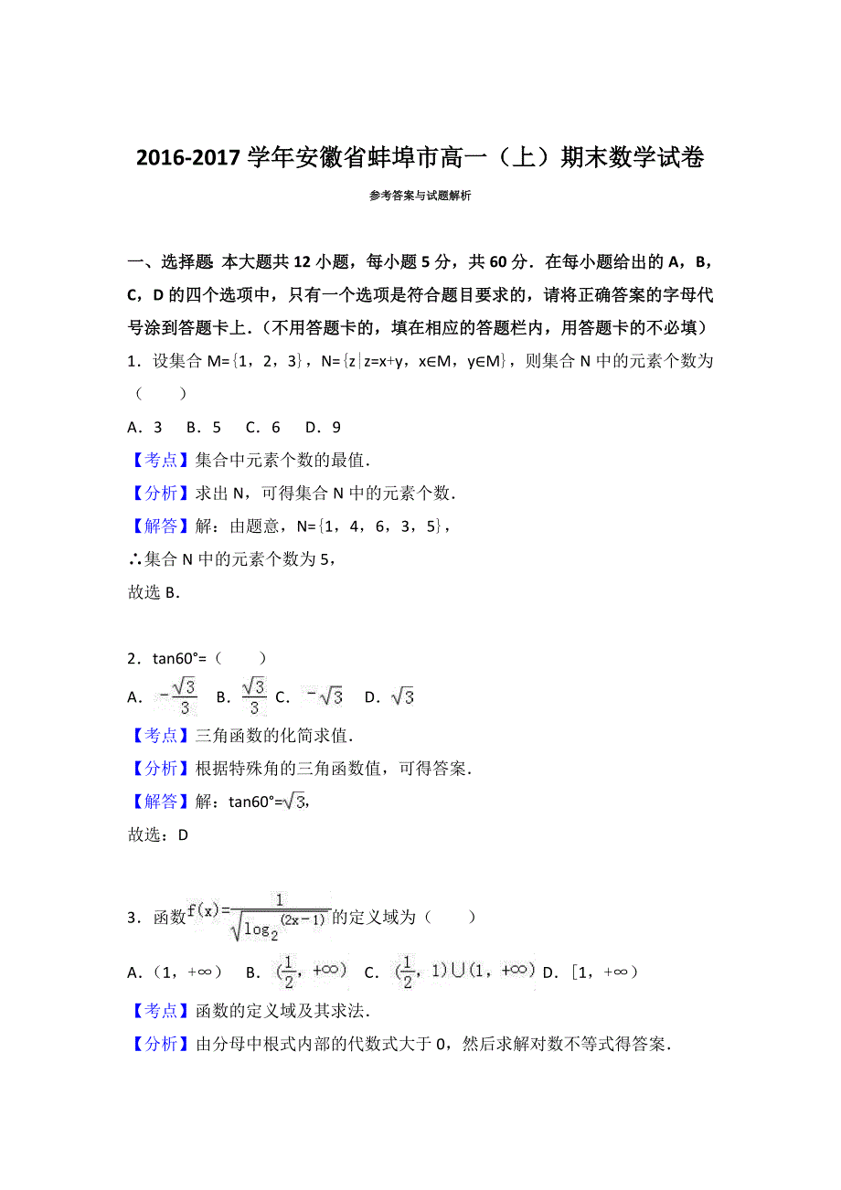 安徽省蚌埠市2016-2017学年高一上期末数学试卷解析版_第4页