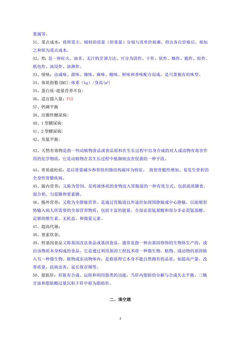 营养师复习题及答案汇编_第3页
