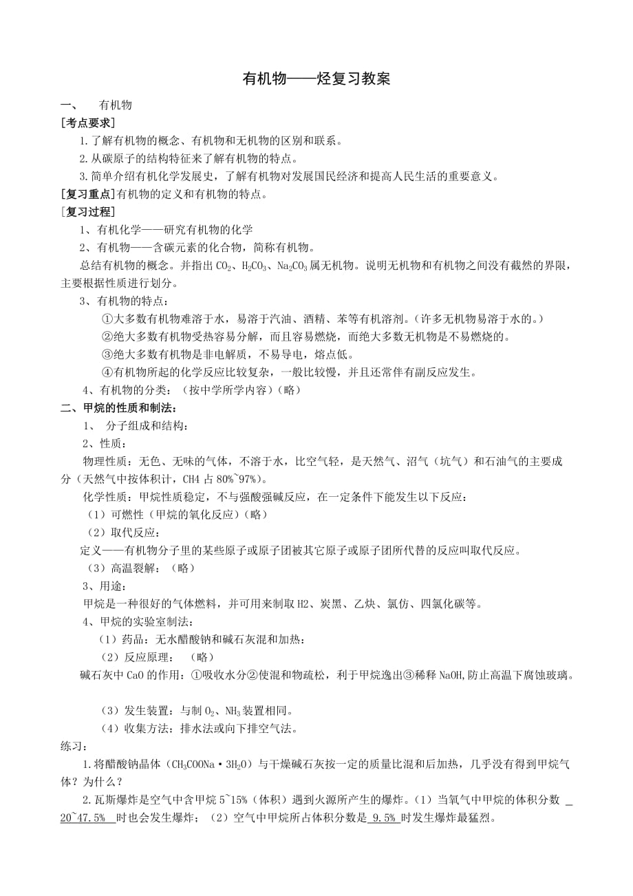 高中化学有机物——烃复习教案_第1页