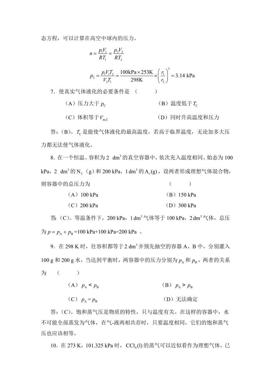 物理化学核心教程第二版(沈文霞)课后习题答案1_第5页