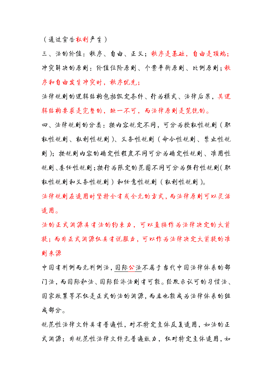 理论法学部分笔记_第2页