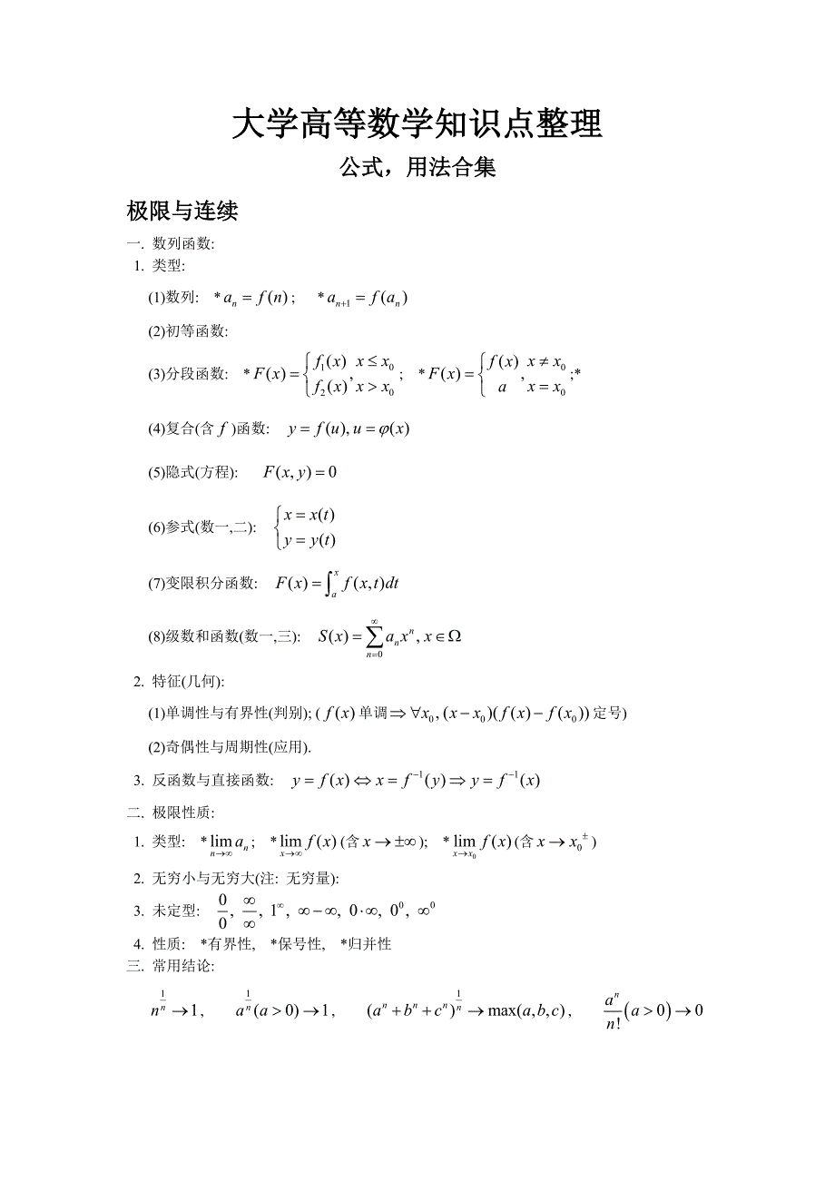 大学全册高等数学知识点全_第1页