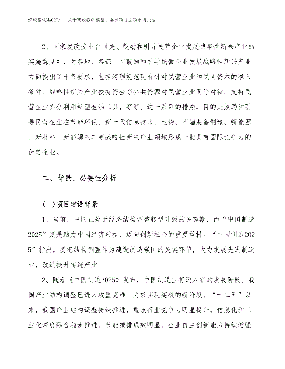 关于建设教学模型、器材项目立项申请报告（36亩）.docx_第4页