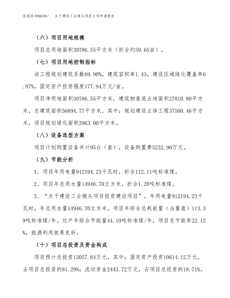 关于建设工业镜头项目立项申请报告（60亩）.docx_第3页