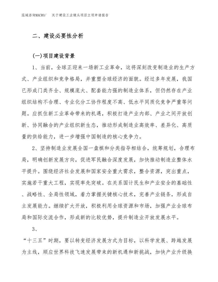 关于建设工业镜头项目立项申请报告（60亩）.docx_第5页