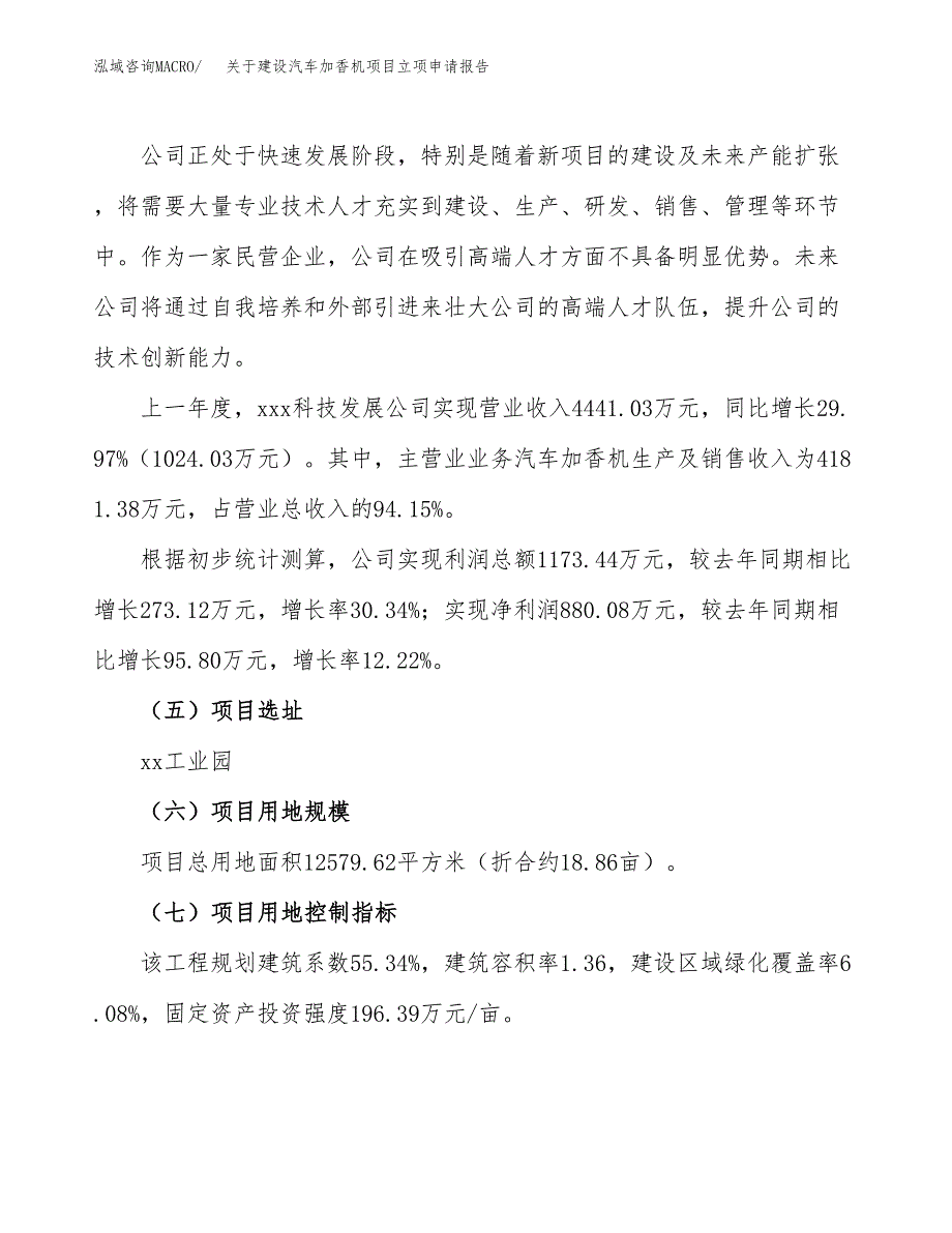 关于建设汽车加香机项目立项申请报告（19亩）.docx_第2页