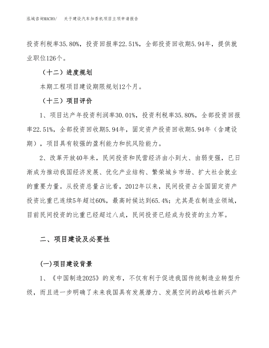 关于建设汽车加香机项目立项申请报告（19亩）.docx_第4页