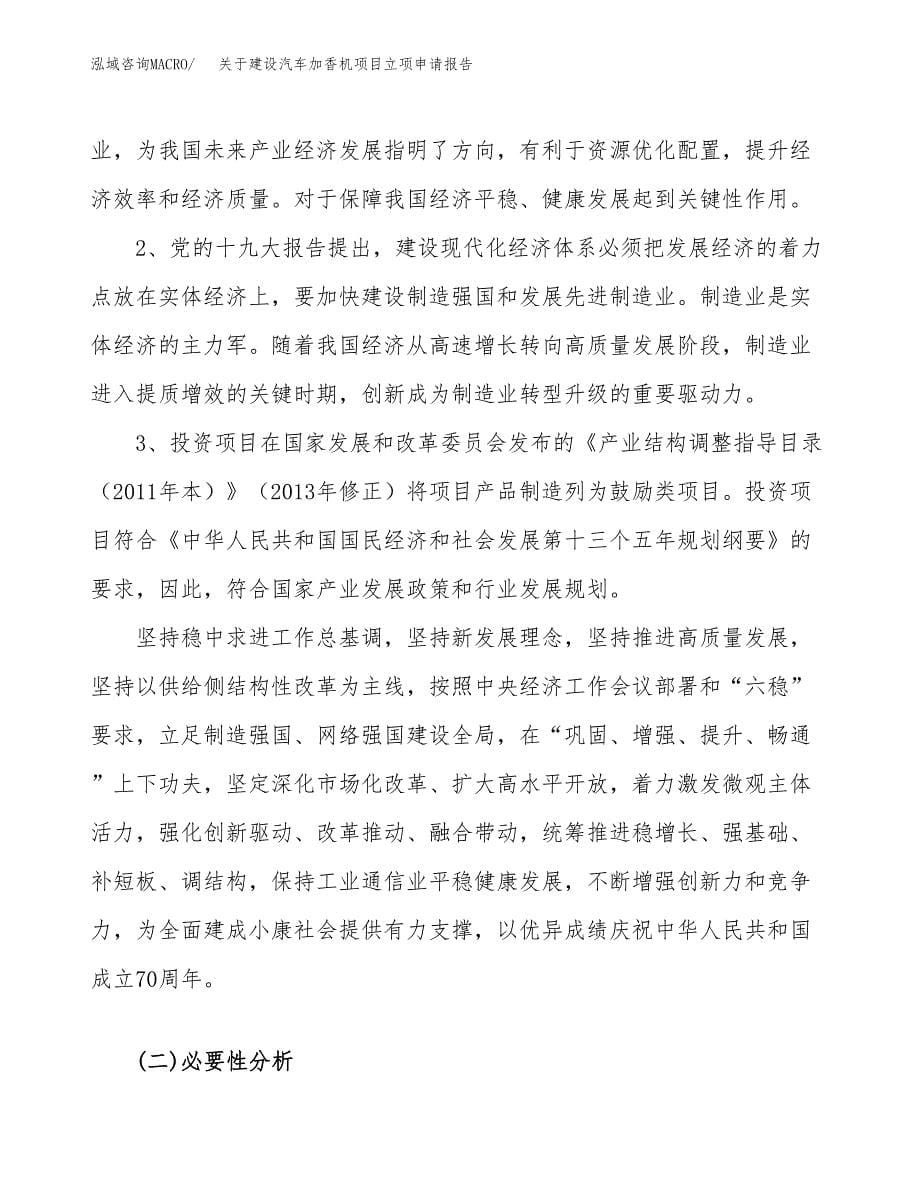 关于建设汽车加香机项目立项申请报告（19亩）.docx_第5页