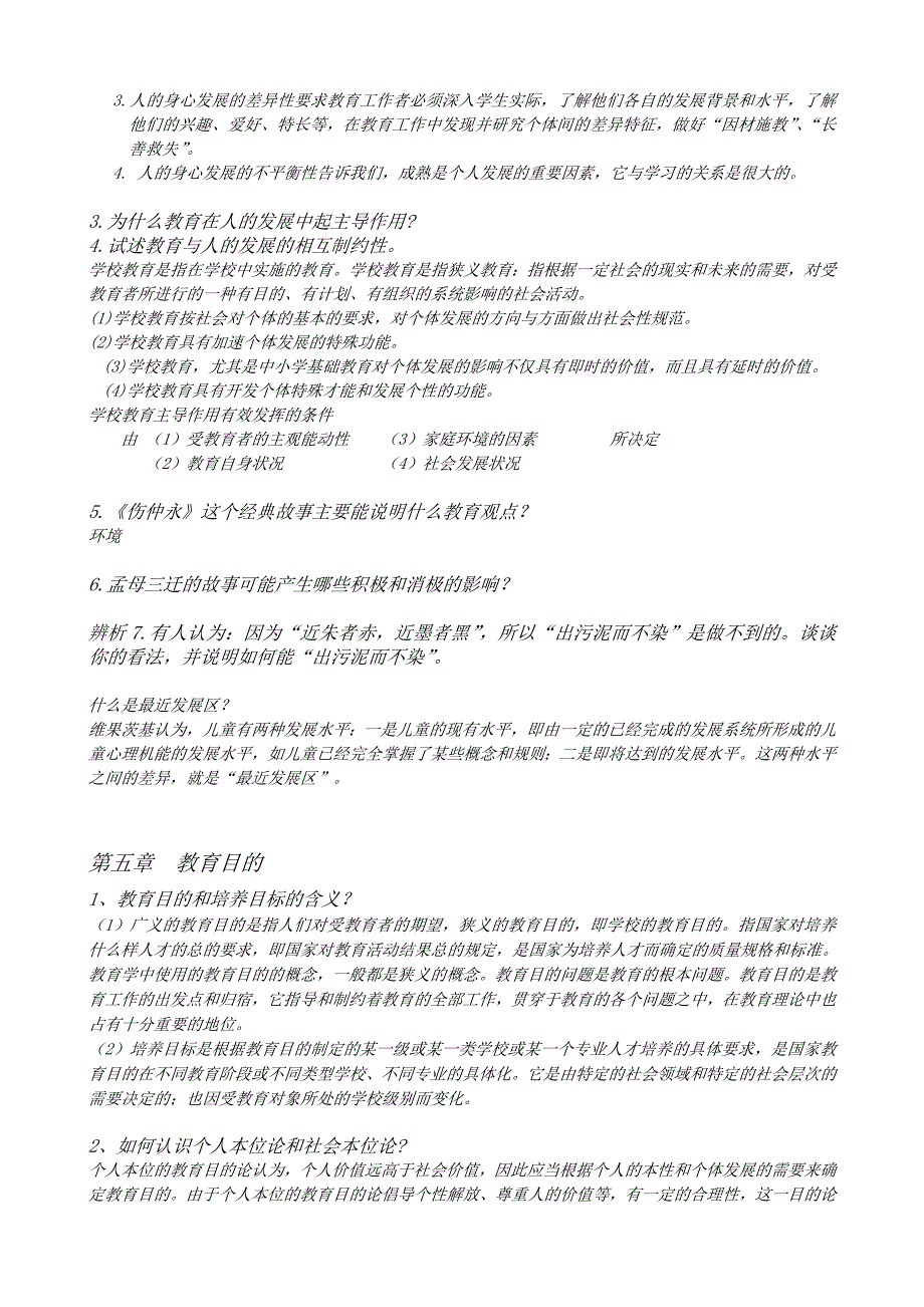 教育学和教育心理学复习资料全部最详细_第4页