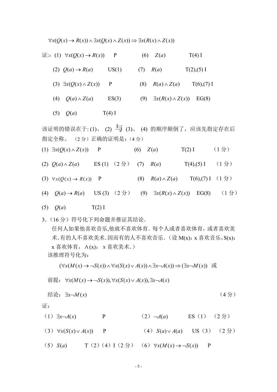 天津理工大学离散数学(魏雪丽版)检测题答案汇编_第5页