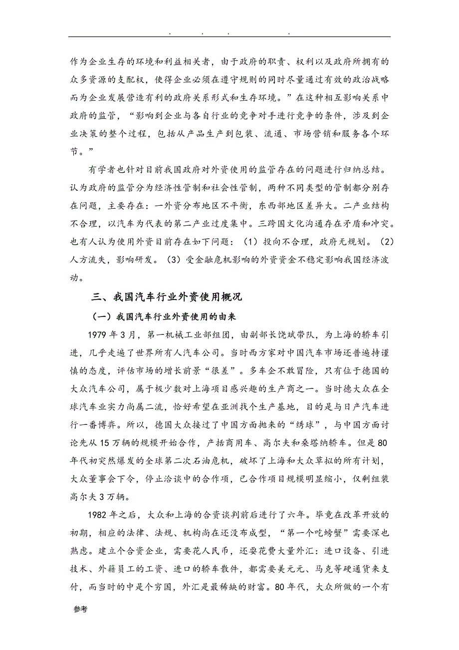 我国汽车行业外资合作情况分析报告_第4页