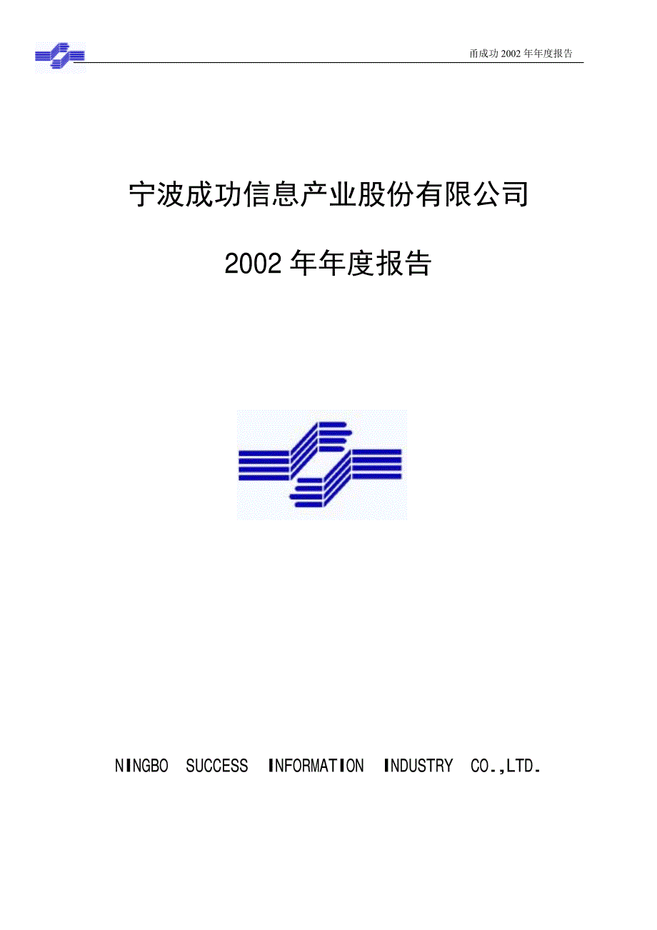 甬成功2002年年度报告_第1页