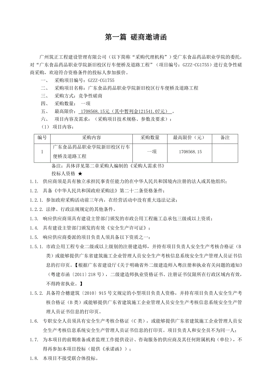 广东食品药品职业学院新旧校区行车便桥及道路工程_第3页