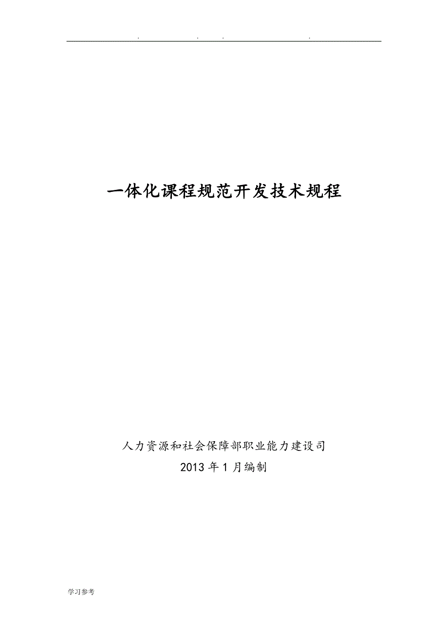 人社部一体化课程规范开发技术规程完整_第1页