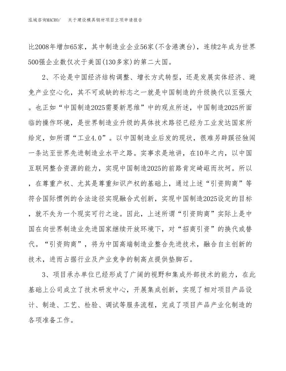 关于建设模具钢材项目立项申请报告（44亩）.docx_第5页