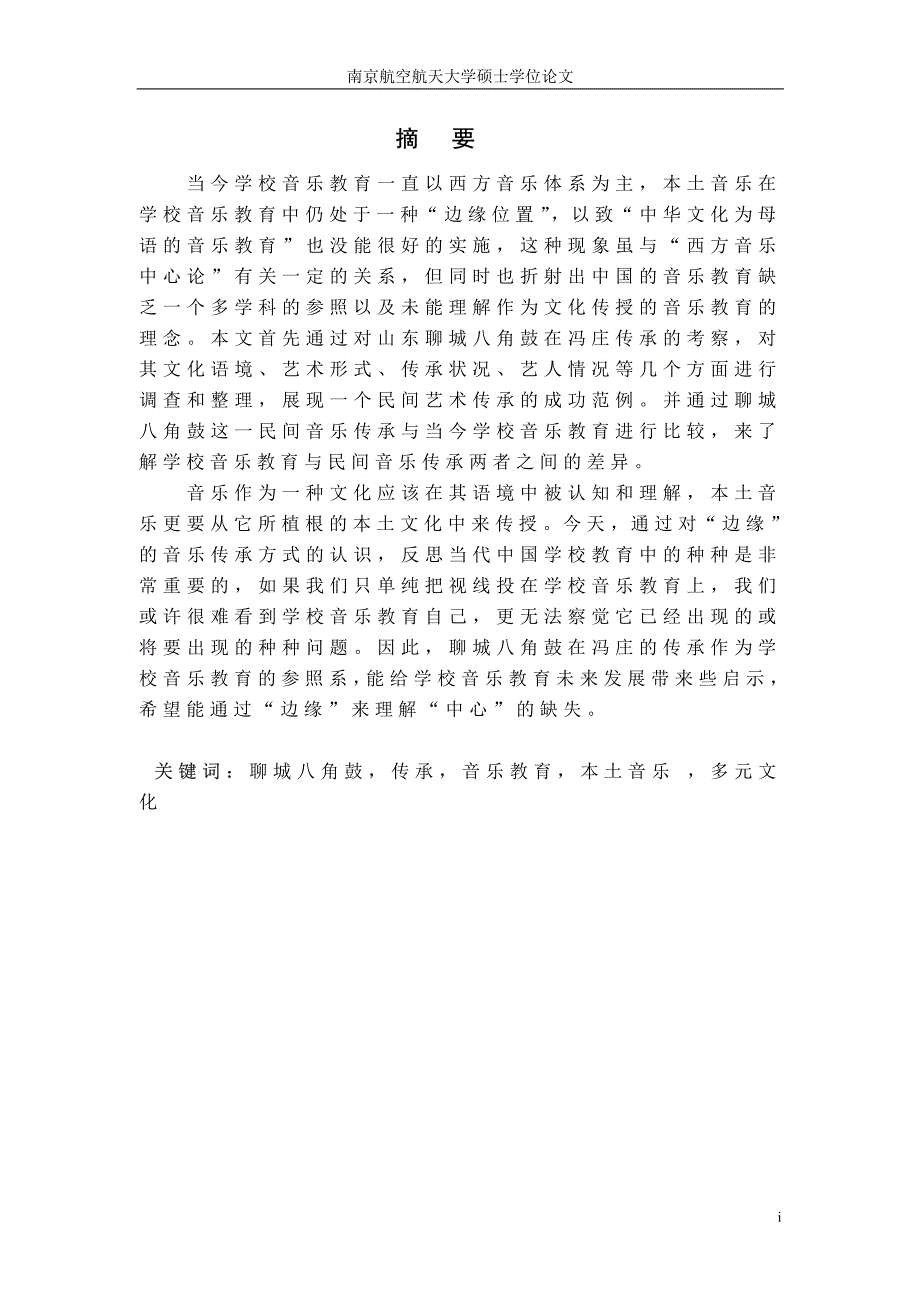 聊城八角鼓在冯庄传承的音乐人类学考察_第2页