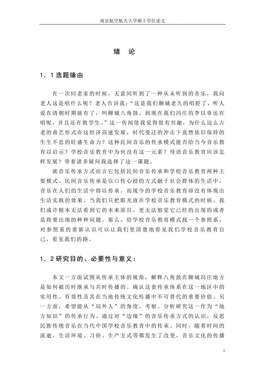 聊城八角鼓在冯庄传承的音乐人类学考察_第5页