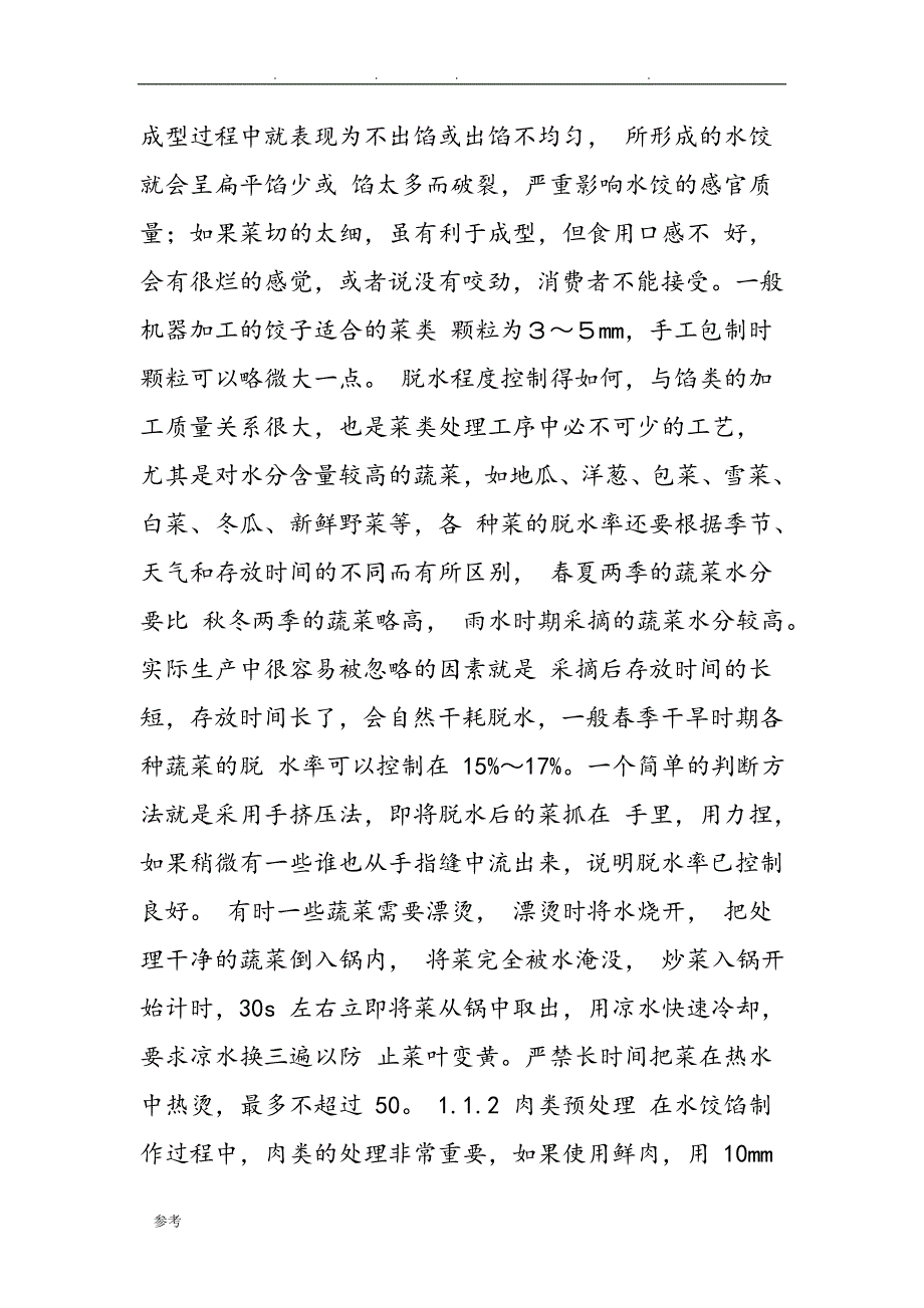 关于速冻水饺的研究_第3页