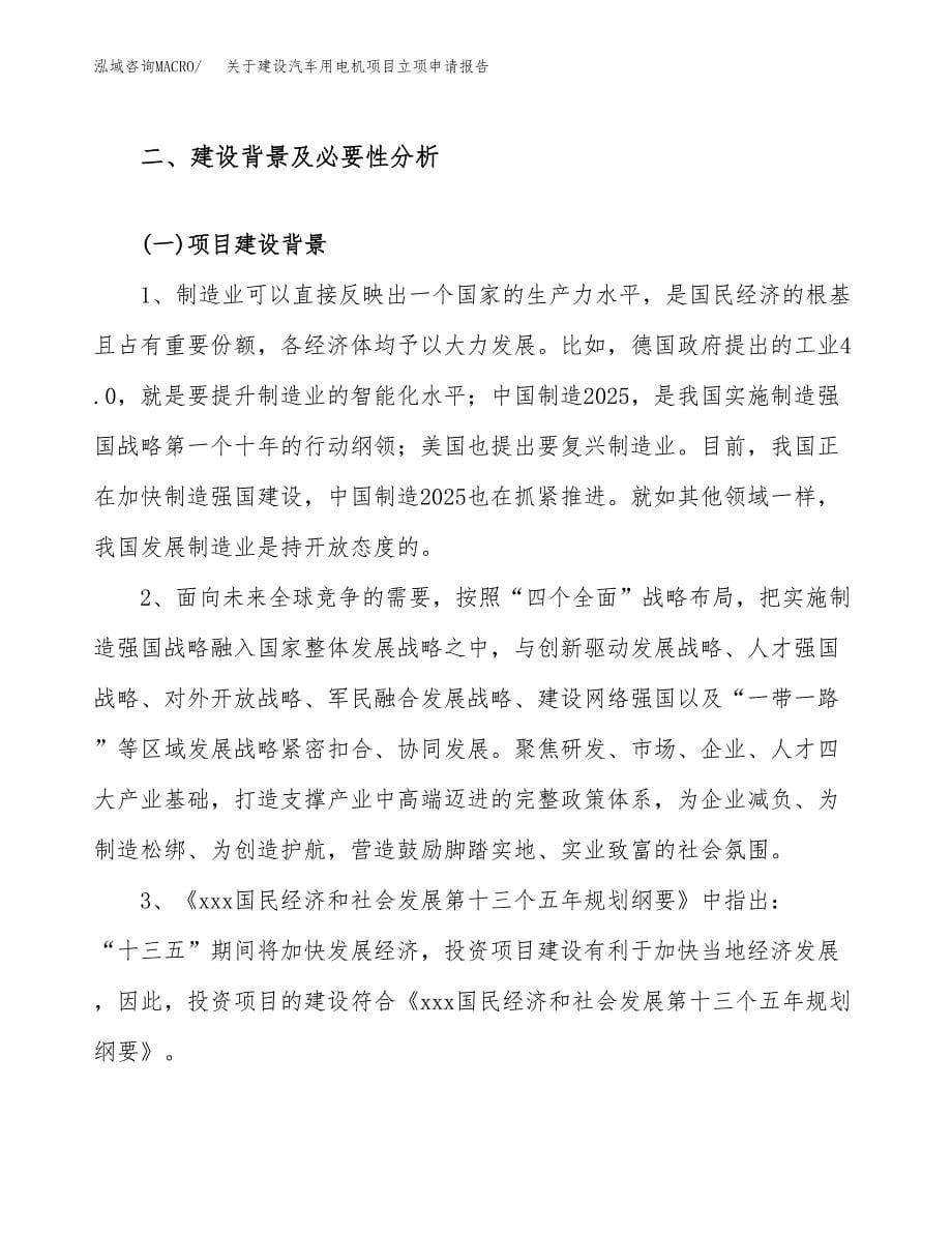 关于建设汽车用电机项目立项申请报告（30亩）.docx_第5页